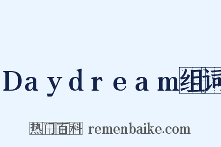 Daydream组词是什么意思的图片